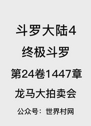 斗罗大陆4：终极斗罗第24卷1447章：龙马大拍卖会