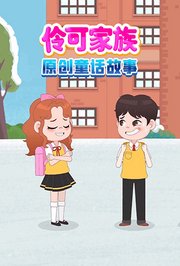 伶可家族原创童话故事