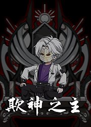 欺神之主