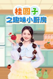 桂圆子之趣味小厨房