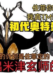 初代奥特曼，被杰顿欺负，这就很离谱啊