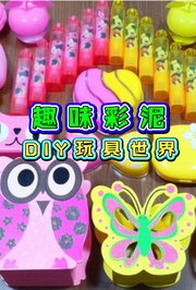 趣味彩泥DIY玩具世界