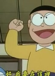 我们家小孩最近迷上了《哆啦A梦》大雄独立宣言上，到底有什么好玩的