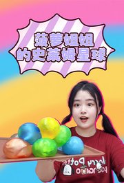 菠萝姐姐的史莱姆星球