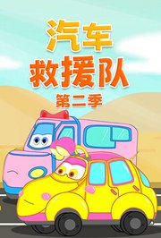 汽车救援队第2季