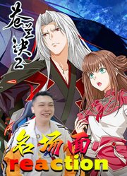 小兰花：为什么调戏我？动漫《苍兰诀2》两个东方青苍reaction