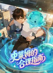 史莱姆的合理指南动态漫画