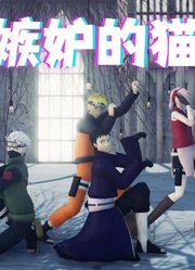 火影忍者MMD：鸣人、佐助、卡卡西等人的《令人嫉妒的猫步》