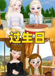 艾莎、安娜过生日，蜡烛被别人吹了
