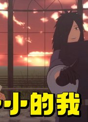 火影忍者MMD：千手柱间和宇智波斑的《小小的我》