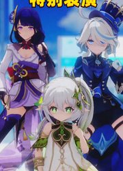 雷电将军、芙宁娜、纳西妲的特别舞蹈表演