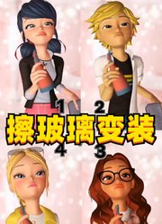 玛丽娜、艾俊等人的擦玻璃变装