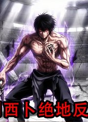 终末的女武神第八战：特斯拉VS别西卜（6）