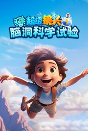 超级镜头：脑洞科学试验