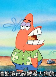 海绵宝宝：就是因为老痞，海星一家所有人直接饿的前胸贴后背