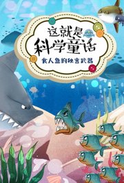 这就是科学童话：食人鱼的秘密武器