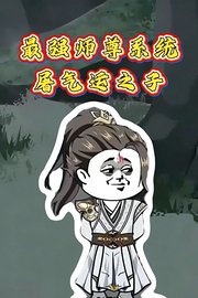 最强师尊系统：屠气运之子