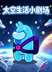 太空生活小剧场