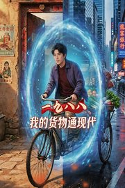 一九八八我的货物通现代