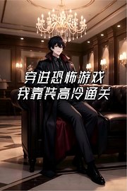 穿进恐怖游戏，我靠装高冷通关