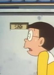 不得不说,风向机下可能是《哆啦A梦》里最好看的了呢