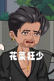 花菜狂少