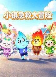 小镇急救大冒险