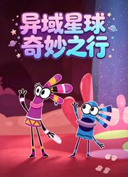 异域星球奇妙之行