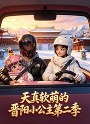 天真软萌的晋阳小公主第2季