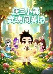 唐三小舞武魂闯关记