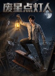 废星点灯人
