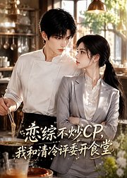 恋综不炒CP我和清冷评委开食堂
