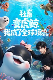 社畜变虎鲸，我成了全球顶流