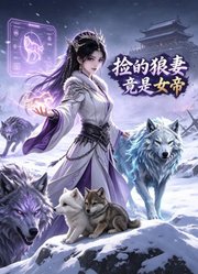 捡的狼妻竟是女帝