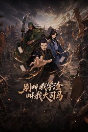 别叫我学渣，叫我大司马