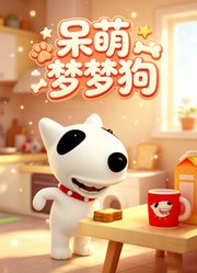呆萌梦梦狗