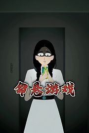 命悬游戏