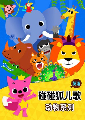 碰碰狐英语动物儿歌
