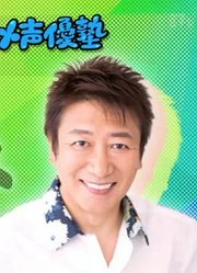 一声入魂！动画声優塾第2回【井上和彦中川翔子】