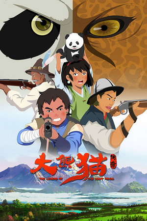 大熊猫传奇