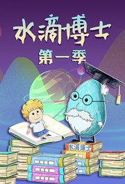 水滴博士第1季