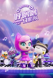 呼噜噜幻影队第1季