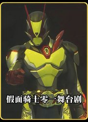 黑化亚兹化身为最终BOSS亚克零一挑战假面骑士