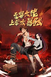 元婴大佬，上学太嚣张