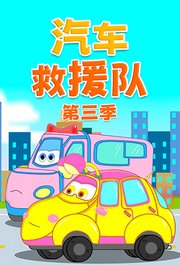 汽车救援队第3季