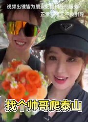 爬泰山一点都不累，帅哥太给力了！