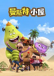 曼斯特小屋