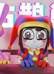 神奇数字马戏团MMD：帕姆尼“鸠占鹊巢”