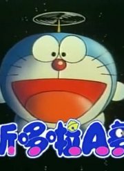 家里的小孩最近迷上了《新哆啦A梦(国语版)》，还拉着爸妈一起看