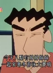 《蜡笔小新》节约就包在我身上设定真不错，甚至连班长都在讨论